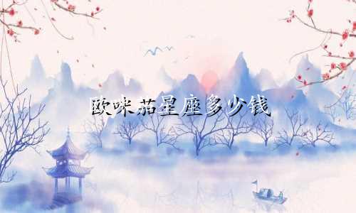 欧咪茄星座多少钱