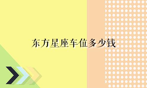 东方星座车位多少钱