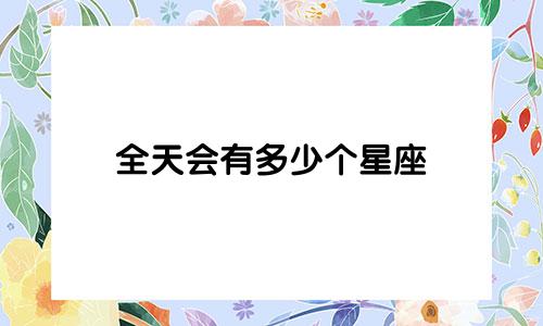 全天会有多少个星座
