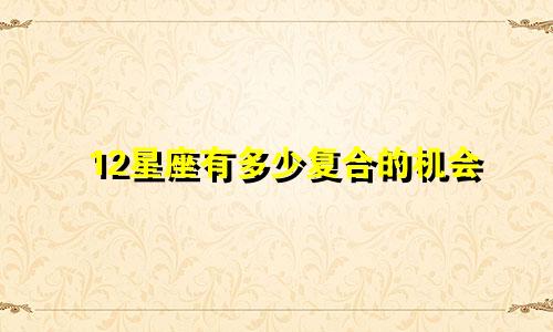 12星座有多少复合的机会