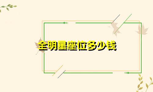 全明星座位多少钱