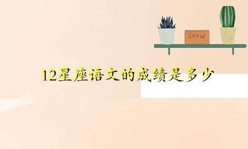 12星座语文的成绩是多少