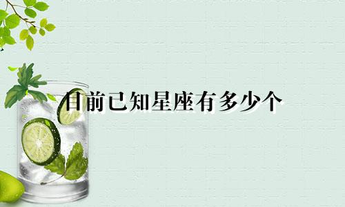 目前已知星座有多少个