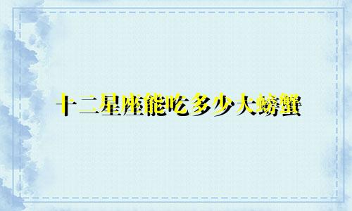 十二星座能吃多少大螃蟹