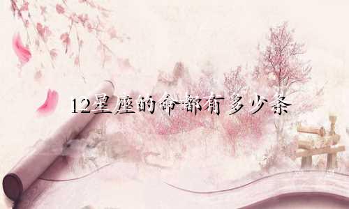 12星座的命都有多少条