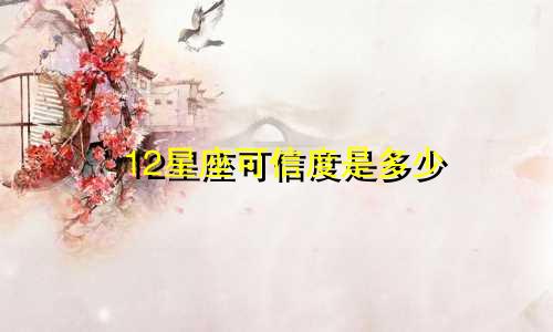 12星座可信度是多少