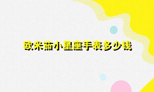 欧米茄小星座手表多少钱