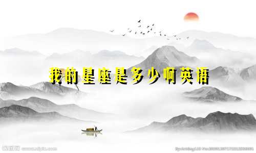 我的星座是多少啊英语