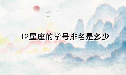 12星座的学号排名是多少