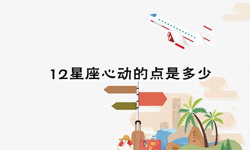 12星座心动的点是多少