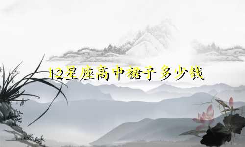 12星座高中裙子多少钱