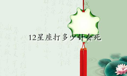 12星座打多少针会死