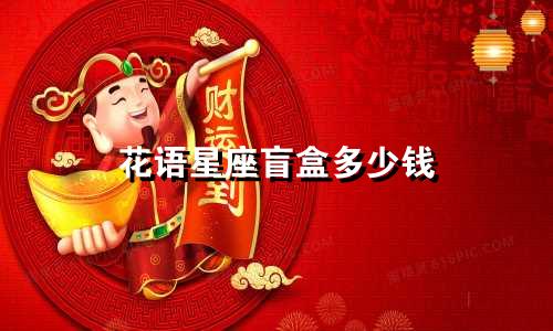 花语星座盲盒多少钱