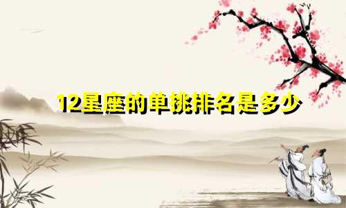 12星座的单挑排名是多少