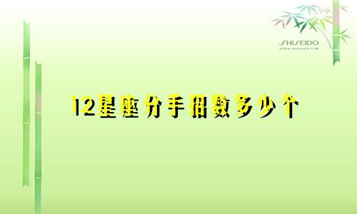 12星座分手招数多少个