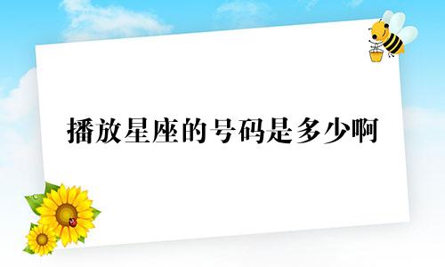 播放星座的号码是多少啊