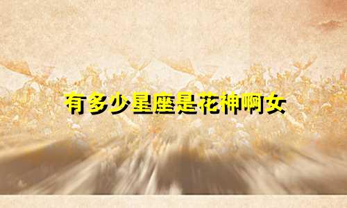 有多少星座是花神啊女