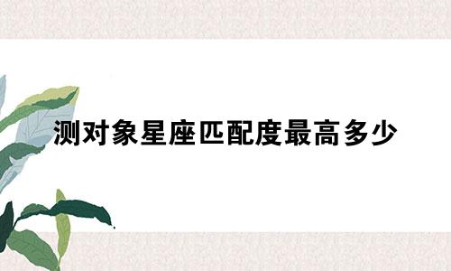 测对象星座匹配度最高多少