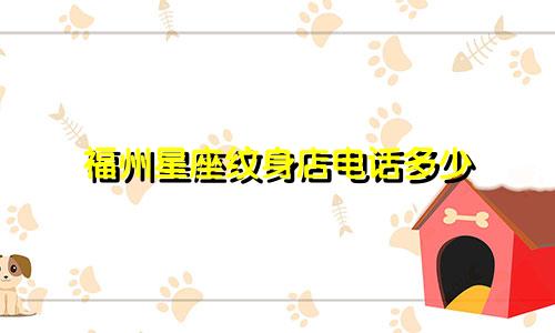 福州星座纹身店电话多少