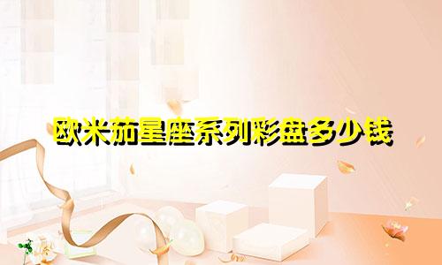 欧米茄星座系列彩盘多少钱