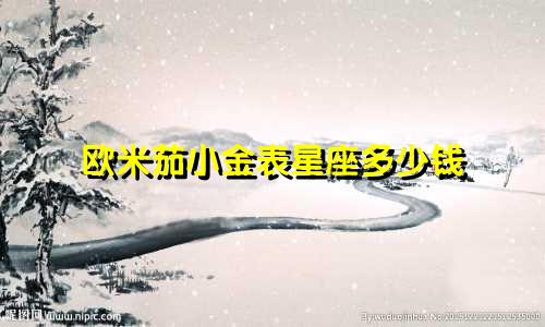 欧米茄小金表星座多少钱