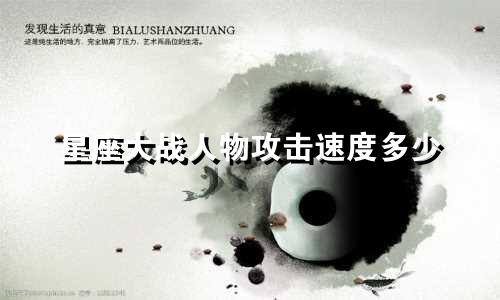 星座大战人物攻击速度多少