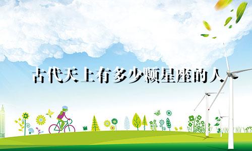 古代天上有多少颗星座的人