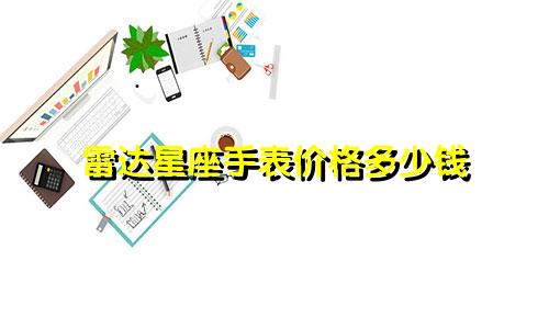 雷达星座手表价格多少钱