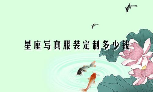 星座写真服装定制多少钱