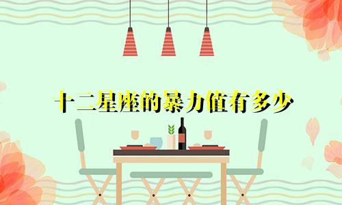 十二星座的暴力值有多少
