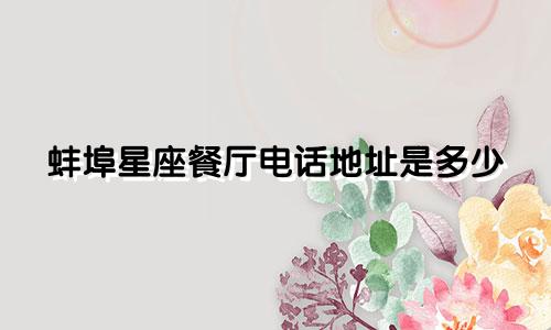 蚌埠星座餐厅电话地址是多少