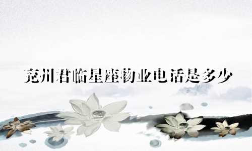 兖州君临星座物业电话是多少