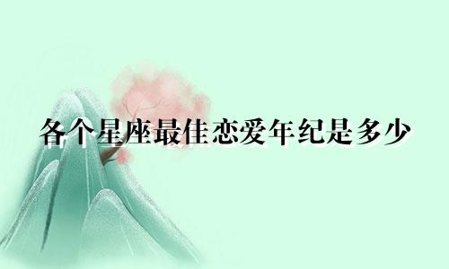 各个星座最佳恋爱年纪是多少