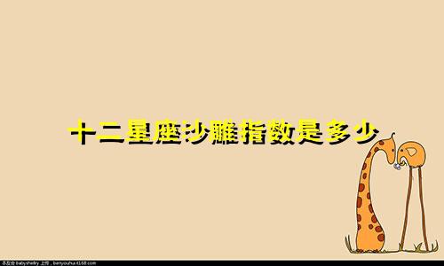 十二星座沙雕指数是多少