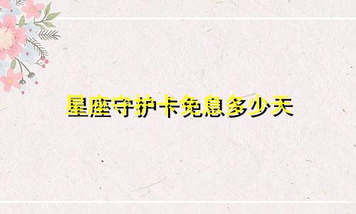 星座守护卡免息多少天