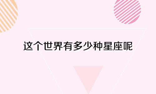 这个世界有多少种星座呢