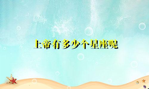 上帝有多少个星座呢