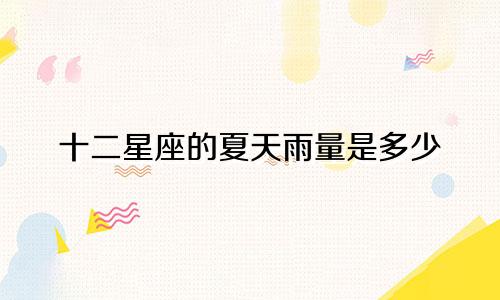 十二星座的夏天雨量是多少