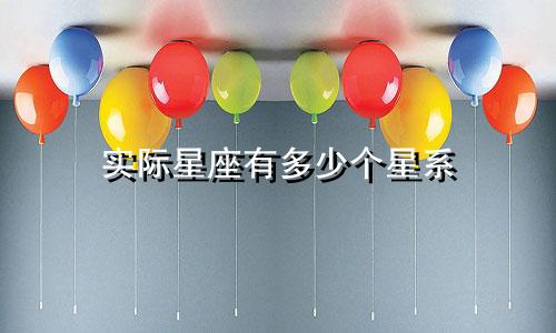 实际星座有多少个星系