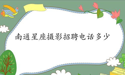 南通星座摄影招聘电话多少