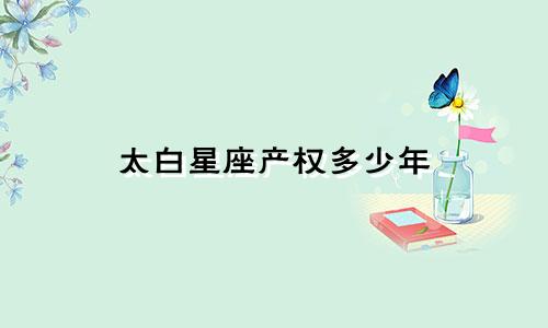 太白星座产权多少年