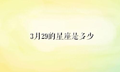 3月29的星座是多少