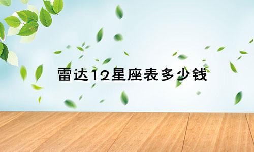 雷达12星座表多少钱