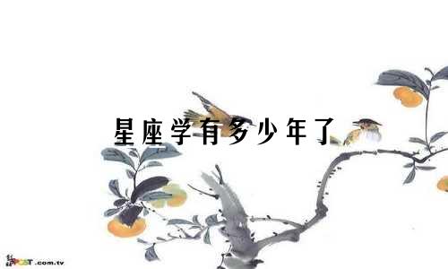 星座学有多少年了