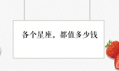 各个星座。都值多少钱