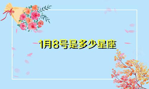 1月8号是多少星座