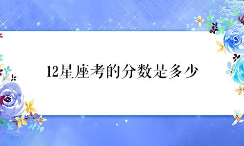 12星座考的分数是多少