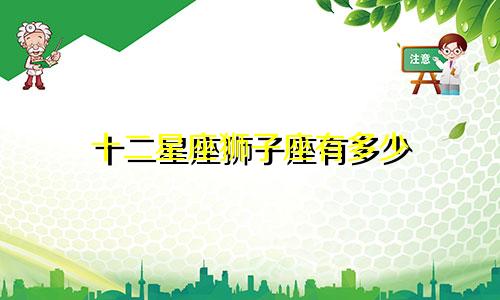 十二星座狮子座有多少