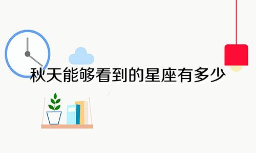秋天能够看到的星座有多少