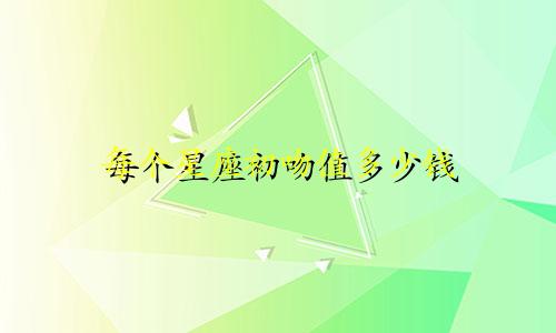 每个星座初吻值多少钱